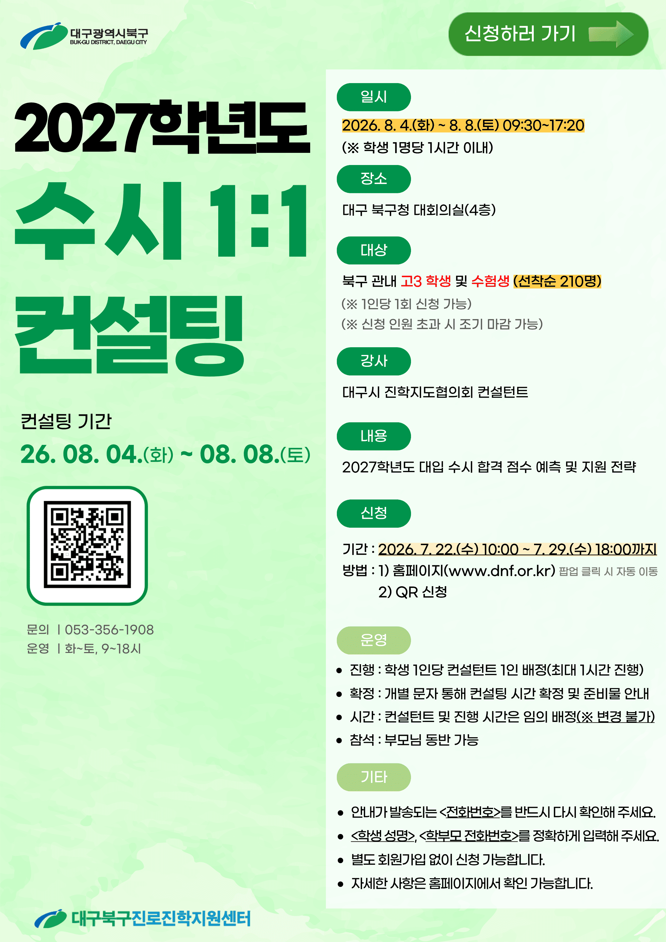 2027학년도 수시 1:1 컨설팅